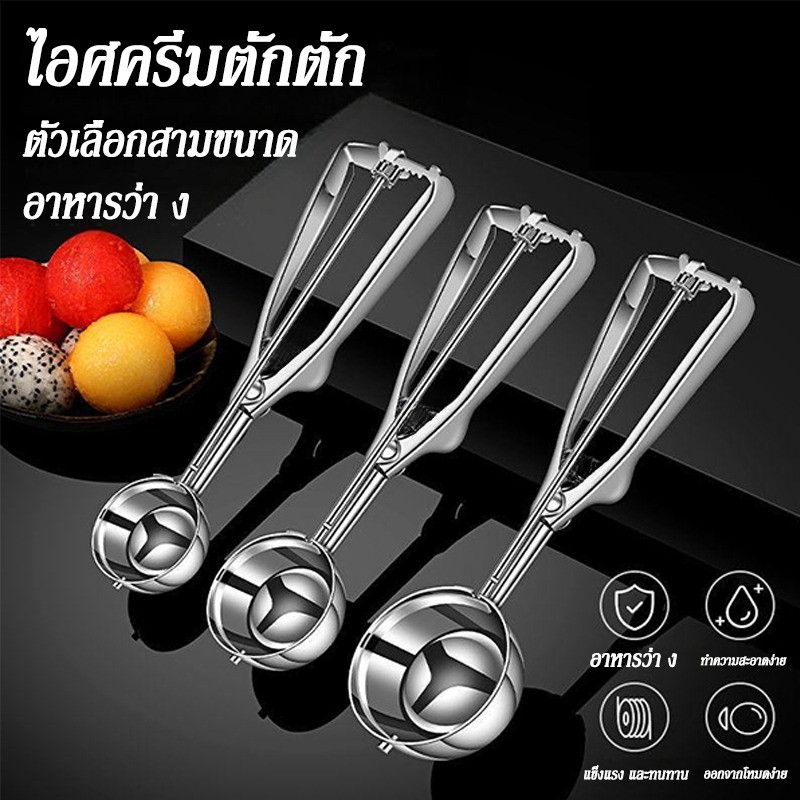 ที่ตักไอติม สคูปตักไอศครีม ช้อนตักไอติม สคูปไอติม ที่ตักไอศครีมสแตนเลส ที่ตักไอติม Ice Cream Spoon  เส้นผ่านศูนย์กลาง 4,