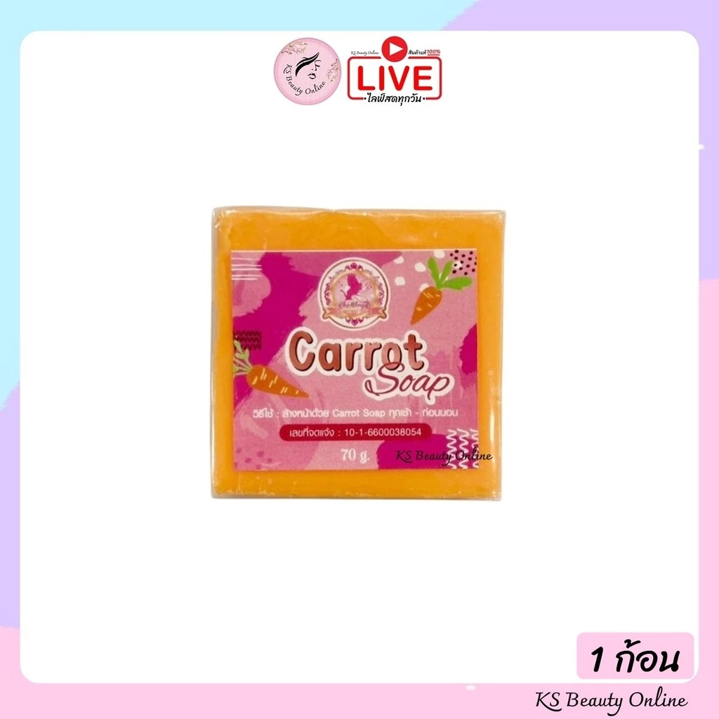 สบู่นางฟ้า (แยกขาย) สบู่แครอท Carrot Soap ( 1 ก้อน ขนาด 70 กรัม )