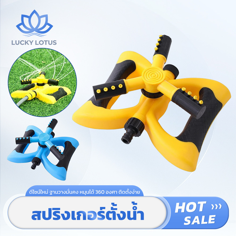 LUCKY LOTUS สปริงเกอร์รดน้ำต้นไม้ อัตโนมัติ หมุน360° ใช้งานง่าย ไม่ใช้ไฟฟ้า ครบชุดพร้อมสายยาง 30 เมตร