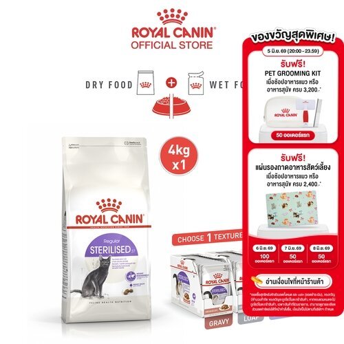 [เซตคู่สุดคุ้ม] Royal Canin Sterilised 4kg อาหารเม็ดแมวโต ทำหมัน+Royal Canin Sterilised Pouch Loaf อายุ 12 เดือนขึ้นไป
