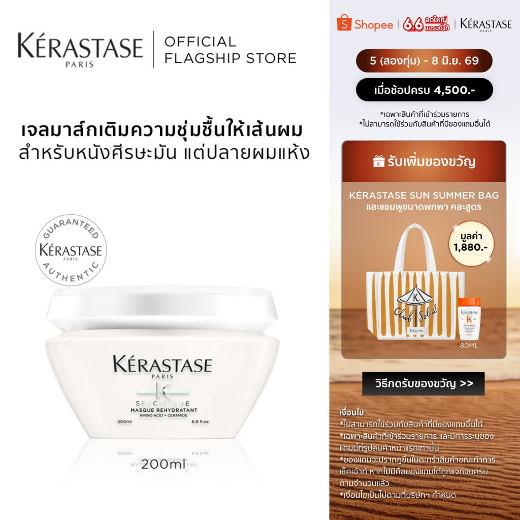 KERASTASE SPECIFIQUE เจลมาส์กสำหรับหนังศีรษะมัน เส้นผมอ่อนแอแห้งขาดความชุ่มชื้น 200มล (เคเรสตาส,ผมมัน,หัวมัน,ครีมหมักผม)