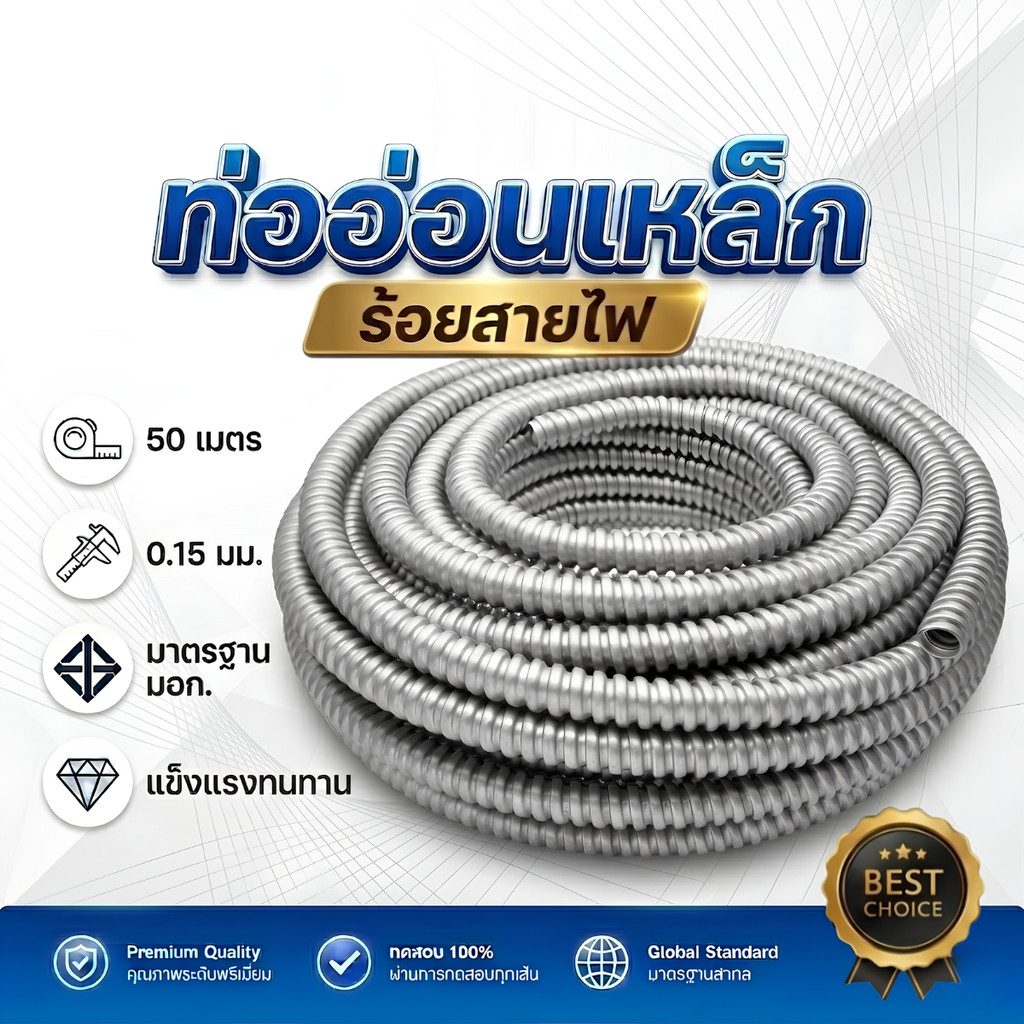 ท่ออ่อนเหล็ก 4หุน 6หุน 1นิ้ว ความยาว 50เมตร หนา 0.15มิล Flexible Metal Conduit ท่อร้อยสายไฟ