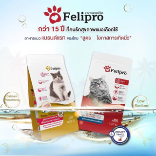 Felipro เฟลิโปร อาหารเม็ดแมว [5 ถุง] สูตรพิเศษที่ออกแบบมาเพื่อสุขภาพที่ดีของแมวทุกสายพันธุ์ ขนาด 1 กิโลกรัม (ถุงแบ่ง)