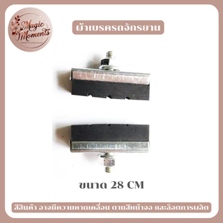 ผ้าเบรครถจักรยาน แผ่นเบรก ตัว V แบบยาง ทนทาน เบรคเงียบ มีให้เลือก หลากหลายแบบ