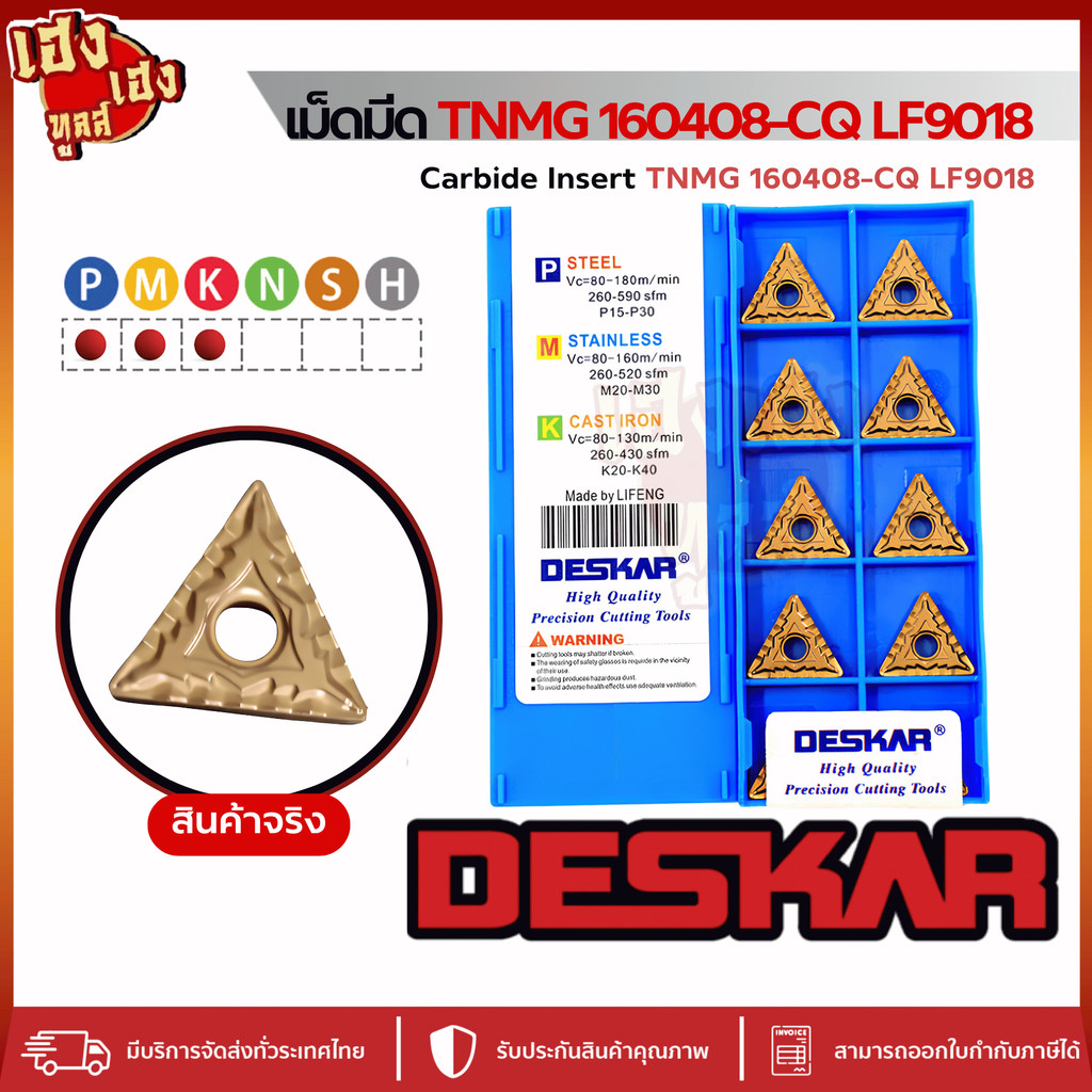 เม็ดมีดกลึง DESKAR TNMG 160408-CQ LF9018 ร่อง -CQ อเนกประสงค์ เหล็ก สแตนเลส บรรจุ 10 เม็ด/กล่อง