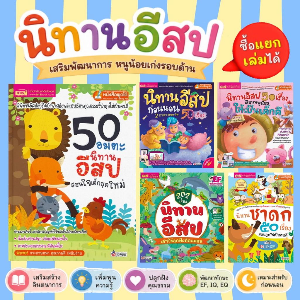 นิทานอีสป50เรื่อง//นิทานชาดก50เรื่อง//202เรื่องนิทานอีสป//50เรื่องนิทานอมตะ (ปกแข็ง) เลือกเล่มได้***