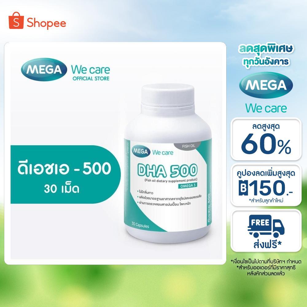 [EXP11/2026] MEGA We care เมก้าวีแคร์ DHA 500 (30's)  ดีเอชเอ 500  30 เม็ด (DH530M)