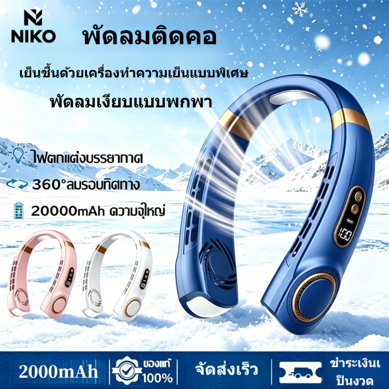 NIKO พัดลมติดคอแบบพกพา ลมเย็นระดับแอร์ พร้อมพัดลมติดคอแบบแขวน พร้อมพัดลมพกพาที่ชาร์จไฟได้