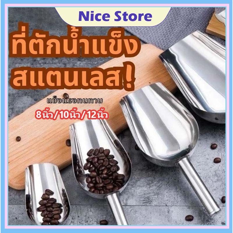 NICE สแตนเลส พลั่วน้ำแข็ง พลั่วละลายน้ำแข็ง เครื่องมือครัว แคนดี้บุฟเฟ่ต์ อุปกรณ์บาร์ ที่ตักแป้ง พลั่วข้าว