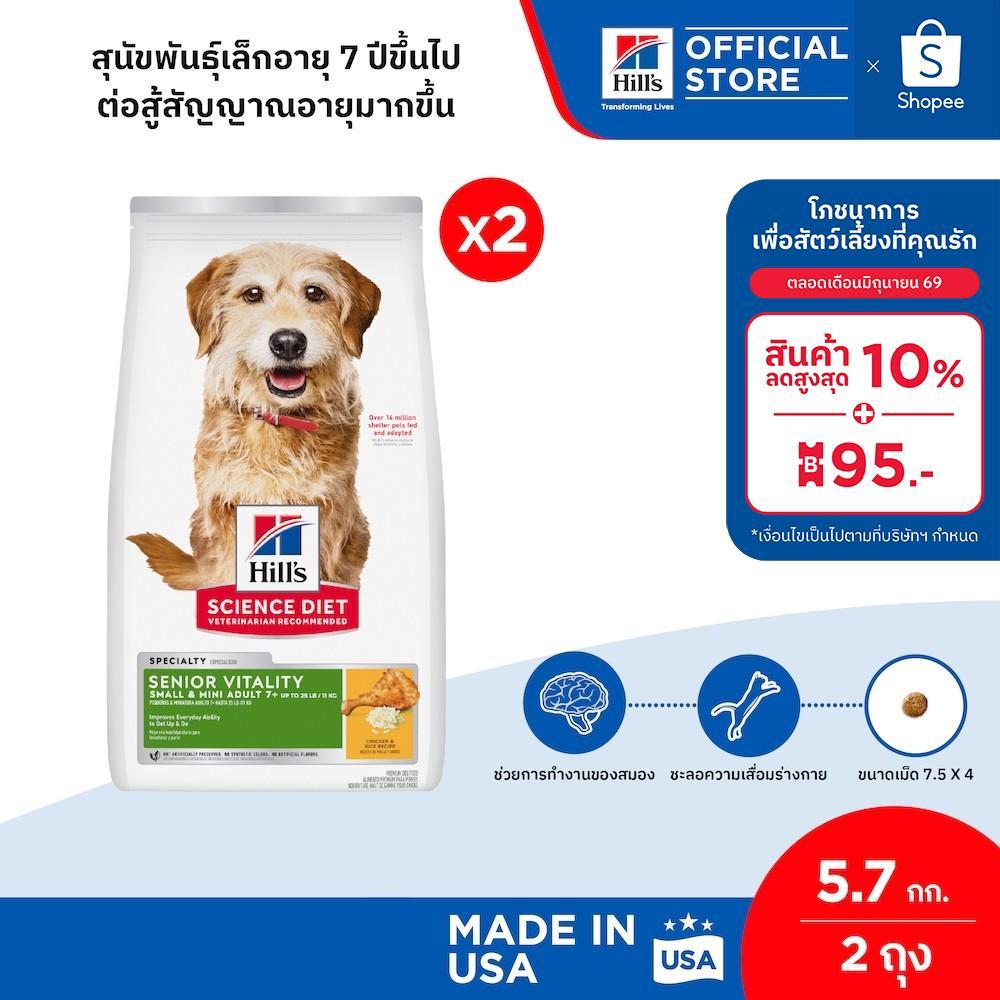 [เซตสุดคุ้ม] Hill's Science Diet Senior Vitality Small & Mini อาหารสุนัขพันธุ์เล็ก 7+ 5.7 กก. (2 ถุง)