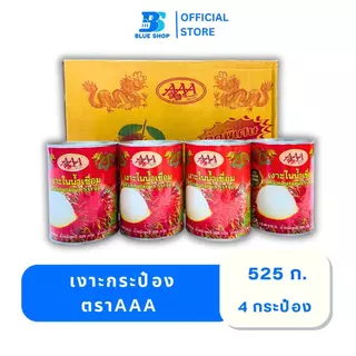 [ 4 กระป๋อง ] เงาะ/ลำไย กระป๋อง ตราAAA เนื้อเยอะ ลูกสวย รสชาติอร่อย