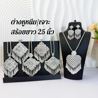 ชุดสร้อยคอพร้อมต่างหูสีเงิน เครื่องประดับไทยนางรำ งานละเอียด สวยหรู