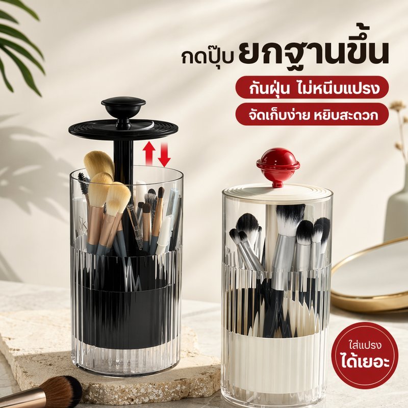กล่องเก็บแปรงแต่งหน้า กล่องใส่เครื่องสำอาง มีฝาปิด แบบกดยกฐานได้ กันฝุ่น กันน้ำ โปร่งใส จัดระเบียบโต๊ะ ใส่แปรงแต่งหน้า