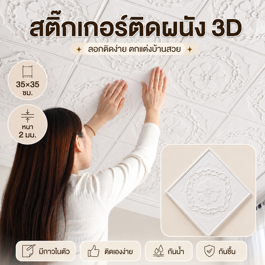 วอลเปเปอร์ 3D 35x35cm สติกเกอร์ติดผนัง มีกาวในตัว แผ่นโฟมกันกระแทก DIY สำหรับตกแต่งบ้าน