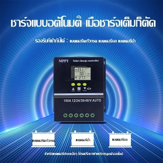 ชาร์จเจอร์โซล่าเซลล์ 100A 12V-48V Auto คอนโทรลเลอร์ชาร์จแบตเตอรี่ลิเธียม/ตะกั่วกรด รุ่นอัพเกรด 2026