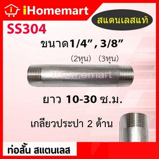 ท่อสั้น ท่อสแตนเลส SS304 ขนาด 1/4" 3/8" 1/2" 3/4" 1" ยาว 10cm - 30cm