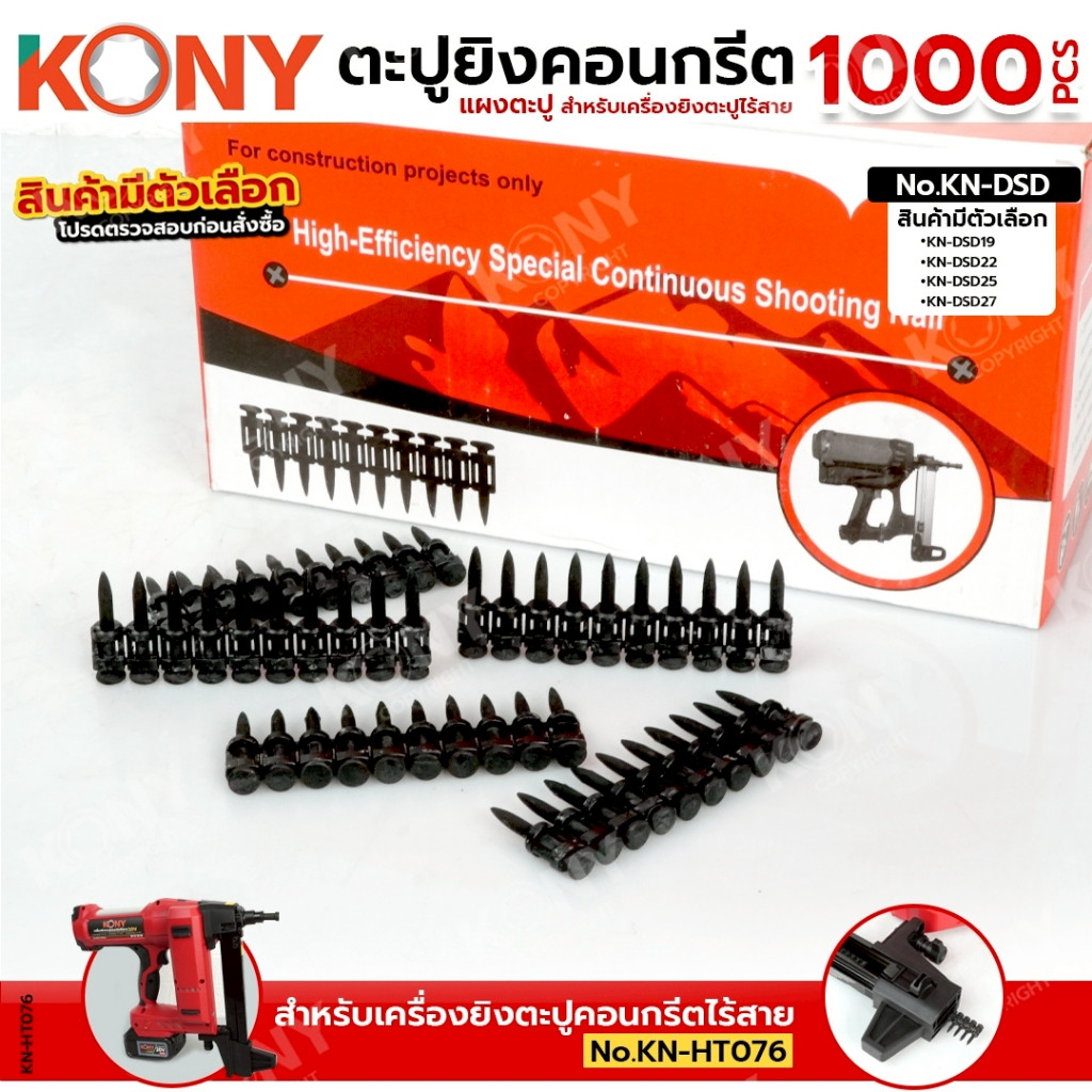 ออกใบกำกับภาษีได้ BY KONY ตะปูแผง ยิงตะปูคอนกรีต สำหรับเครื่องยิงตะปูไร้สาย (1000 ดอก/กล่อง)