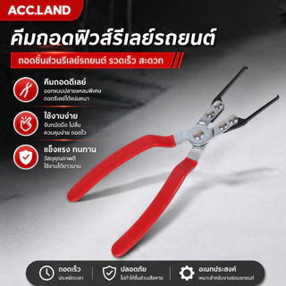 คีม คีมดึงรีเลย์ คีมดึงฟิวส์ เครื่องมือสำหรับรถยนต์ คีมถอดฟิวส์รีเลย์รถยนต์ แบบเปลี่ยน สินค้าพร้อมส่งในไทย ราคา/ชิ้น