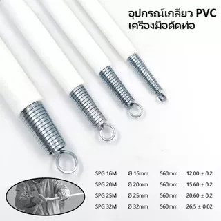 4 ชิ้น/ชุด สปริง ดัดท่อ ร้อยสายไฟ SPG สำหรับท่อขนาด แบบมิล และ แบบหุน (16/20/25/32) ที่ดัดท่อ PVC หน่วย นิ้ว หุน ใช้สำห
