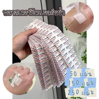 NP-995 พร้อมส่งพลาสเตอร์กันน้ำ 50/100/200pcs กันน้ำ พลาสเตอร์ใส ระบายอากาศ ไม่หลุดง่าย แผ่นกันน้ำอเนกประสงค์ กันน้ำ