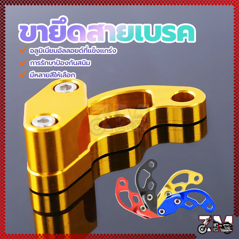 ขายึดสายเบรค ขายึดสายเบรคหน้า (CNC) ยึดสายเบรค อลูมิเนียมอัลลอยด์แข็งแรงทนทาน มีหลายสีให้เลือก สำหรับทุกรุ่น
