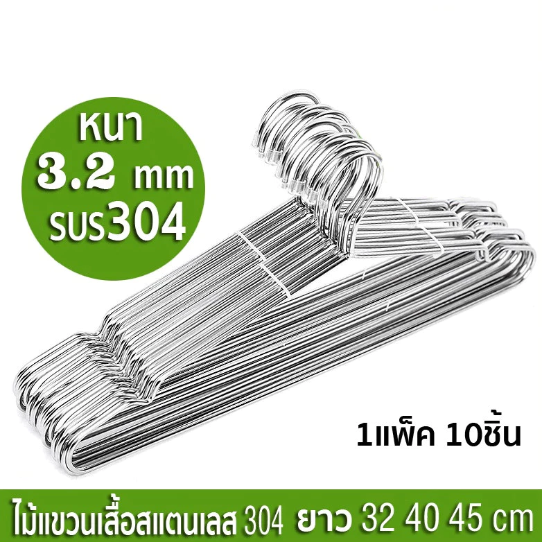 LoomLab ไม้แขวนเสื้อสแตนเลส หนาพิเศษ ยาว 32/40/45cm 1แพ็ค 10ชิ้น แขวนผ้า กางเกง แข็งแรง