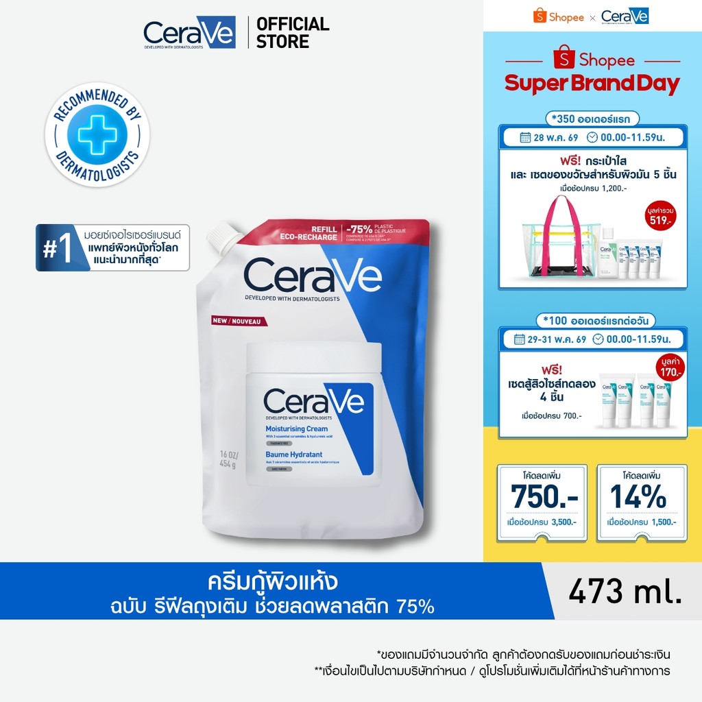 [รีฟิล] เซราวี CERAVE Moisturising Cream ครีมบำรุงผิวหน้าและผิวกายสำหรับผิวแห้งมาก 454g.