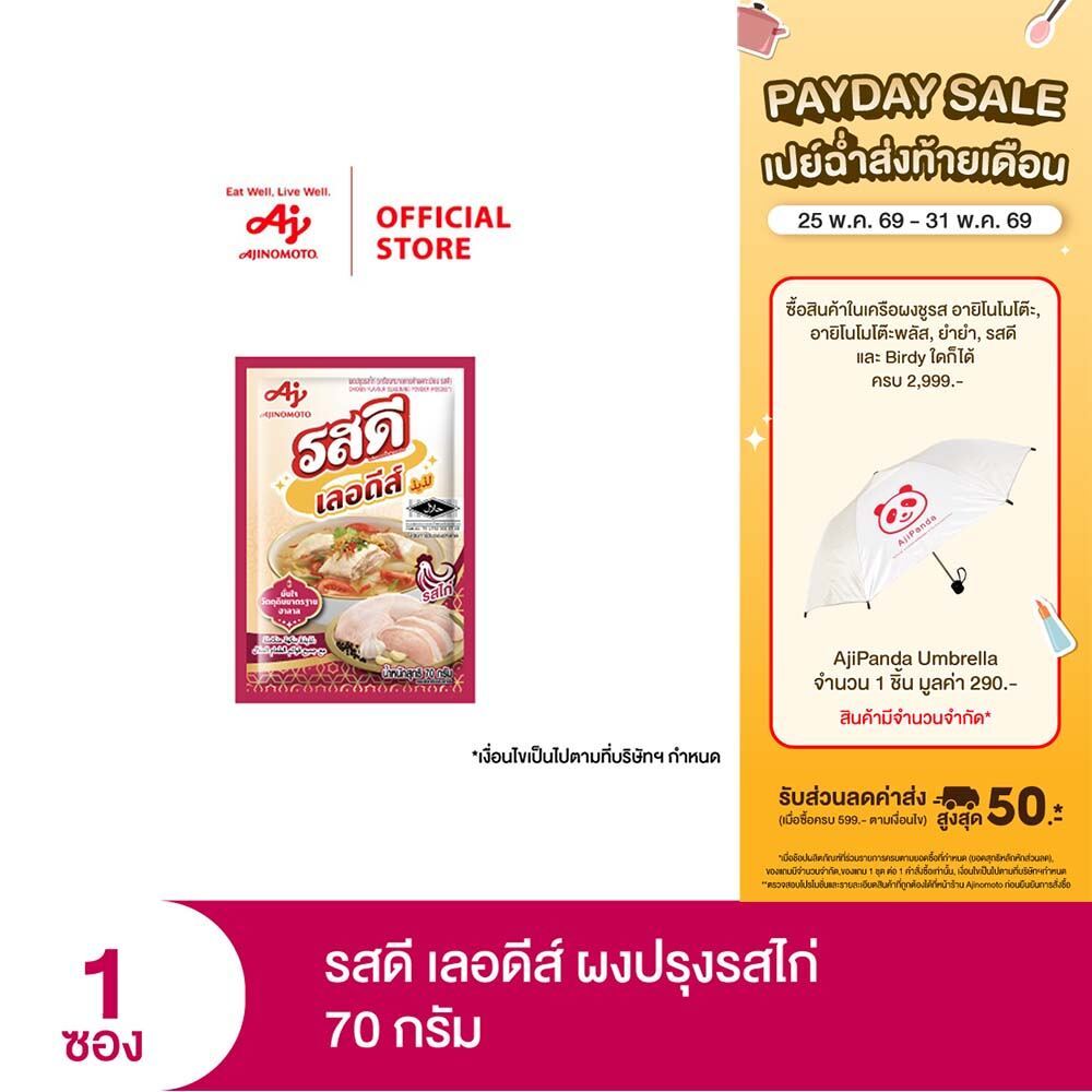 รสดี เลอดีส์ ผงปรุงรส รสไก่ 70 กรัม