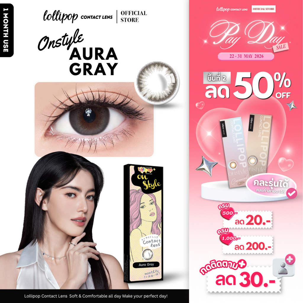 [ชิ้นที่2 ลด50%!!] Lollipop Onstyle Contact Lens Aura Gray 0.00ถึง-1000 คอนแทคเลนส์