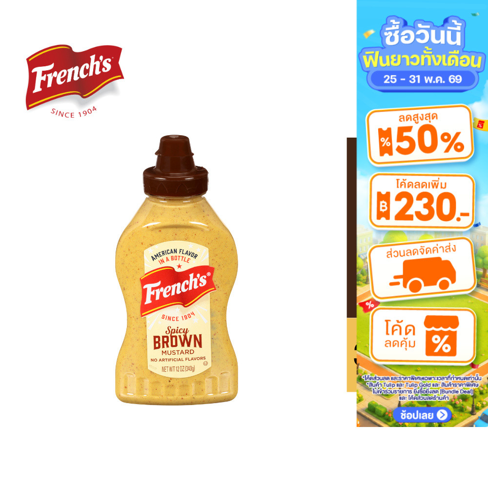 French's Spicy Brown Mustard สไปซี่ บราวน์ มัสตาร์ด 340 กรัม
