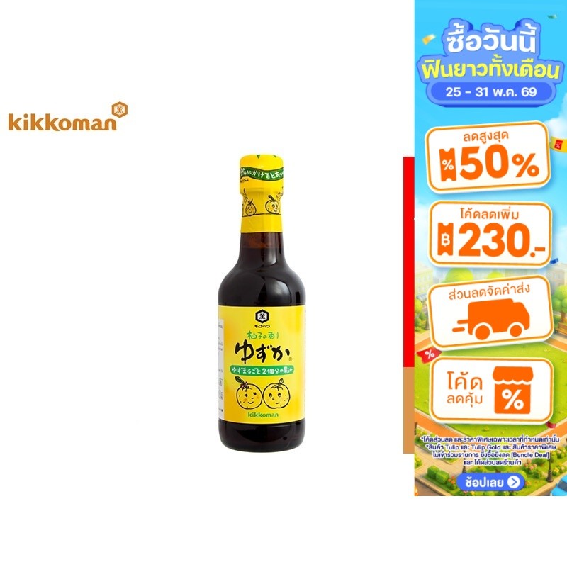 Kikkoman Kaju Ponzu Yuzuka 250 ml. คิคโคแมน คาจู ปอนสึ ยูซูกะ 250 มล.