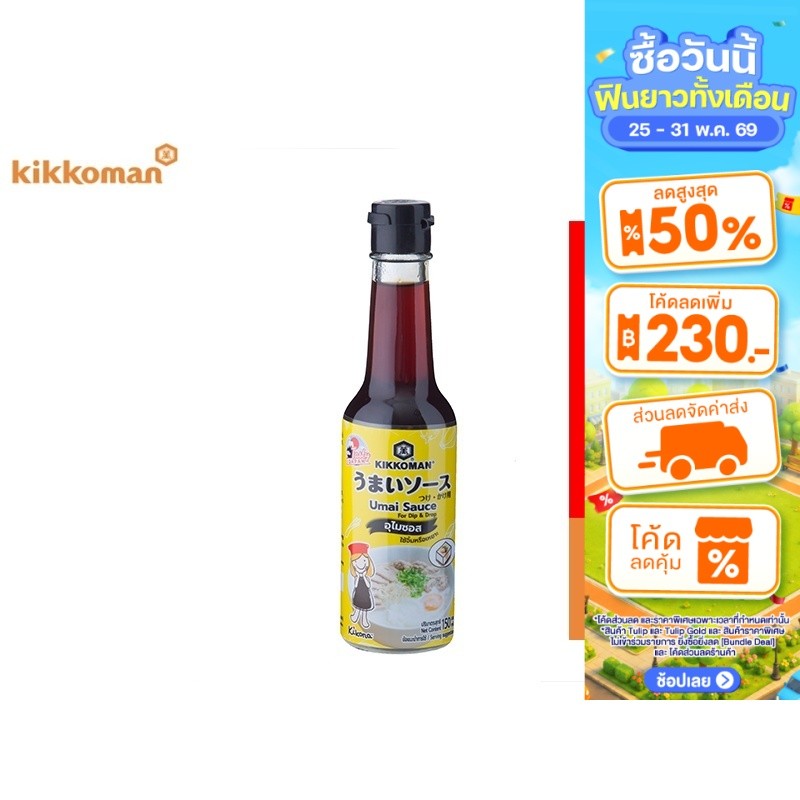 Kikkoman Tasty Japan Umai Sauce คิคโคแมน เทสตี้ เจแปน อุไมซอส(ใช้จิ้มหรือเหยาะ) 150 มล.