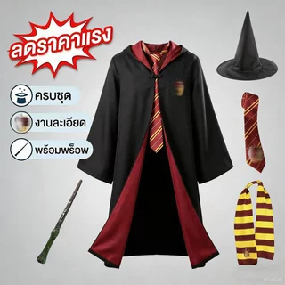 🔥พร้อมส่งจาก กทม.🔥 ชุด Harry Potter ฮอกวอตส์ ชุดพ่อมดแม่มด เสื้อคลุมเวทมนตร์ เด็กและผู้ใหญ่ คอสเพลย์ฮาโลวีน