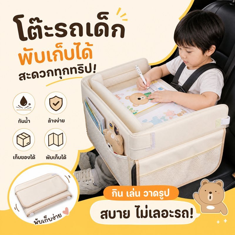 ถาดคาร์ซีทเด็ก โต๊ะคาร์ซีทเด็ก ถาดวางของในรถ กันน้ำ พับได้ ช่องเก็บของ ลายการ์ตูน เดินทาง