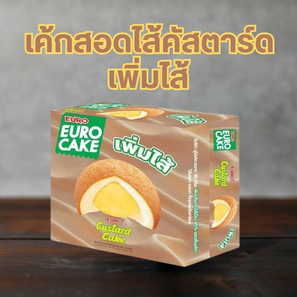 ยูโร่คัสตาร์ดเค้ก รุ่นเพิ่มไส้ Euro Cake ยูโร่เค้กแบบกล่อง