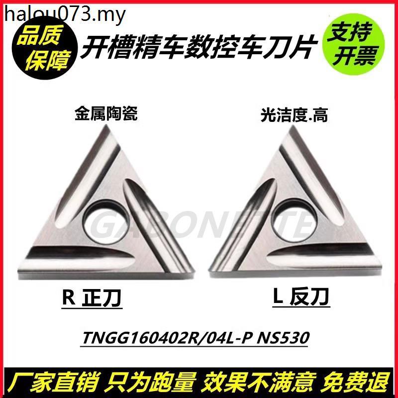 ใบมีด CNC สามเหลี่ยม TNGG160402R/L โลหะเซรามิค TNGG160404ชิ้นส่วนเหล็ก R/LP NS530