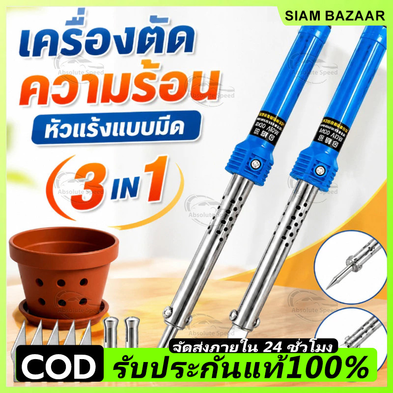 เครื่องตัดความร้อน หัวแร้งแบบมีด 3 IN 1 ใช้ตัด-เจาะ-ขึ้นรูปพลาสติก ใช้ง่าย ปลอดภัย สำหรับงานสวน