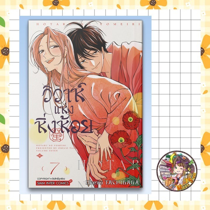 วิวาห์แห่งหิ่งห้อย เล่ม 1- 7 + พิเศษ มือ 1
