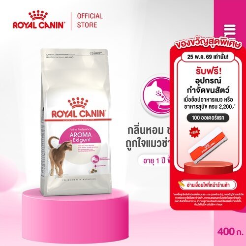 Royal Canin Exigent Aromatic 400g อาหารเม็ดแมวโต ช่างเลือกอาหาร ชอบกลิ่นหอม อายุ 1 ปีขึ้นไป (Dry Cat Food, โรยัล คานิน)