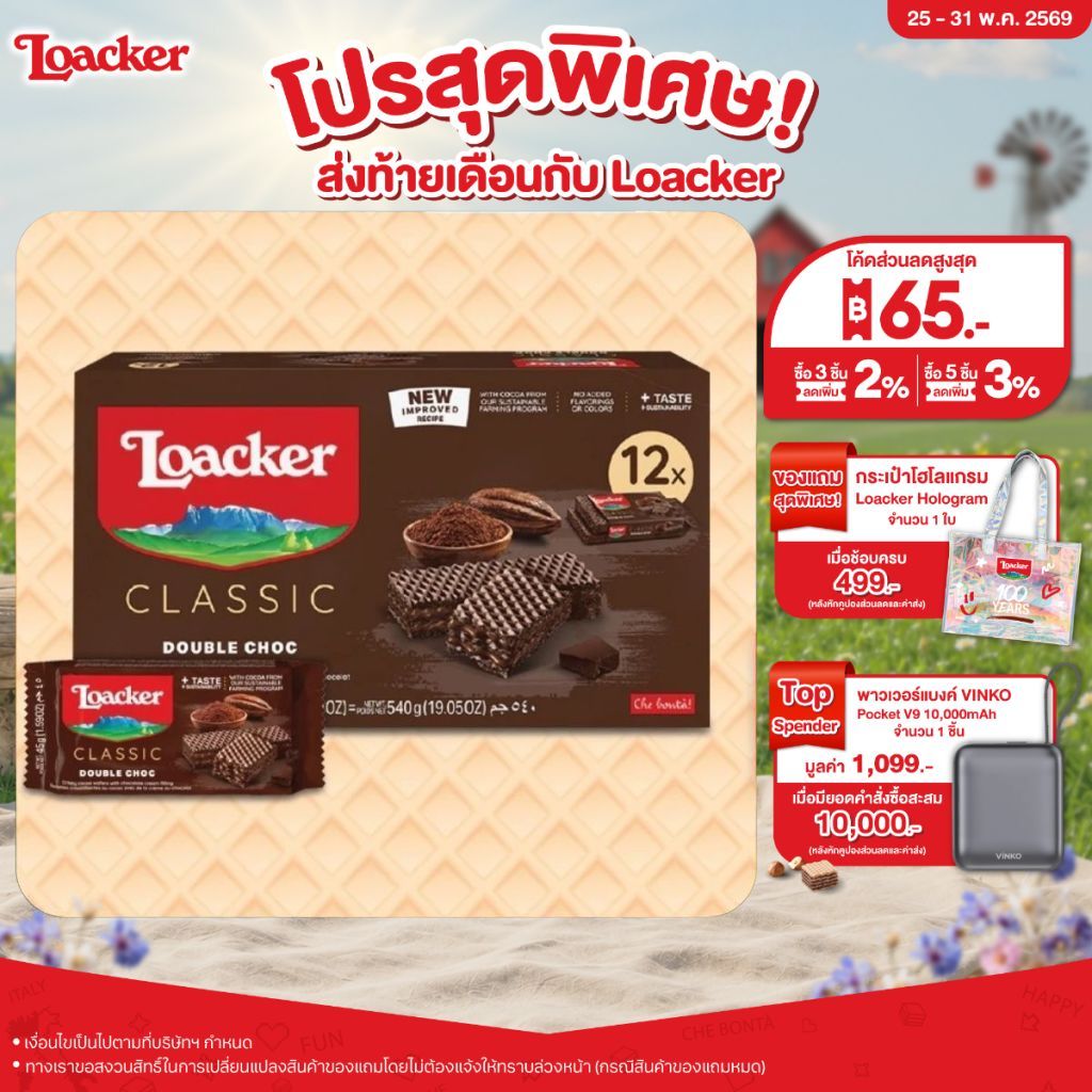 [12 ซอง] ล็อคเกอร์ คลาสสิค ดับเบิ้ล ช็อก 45 กรัม | [Pack 12] Loacker Classic Double Choc 45 g