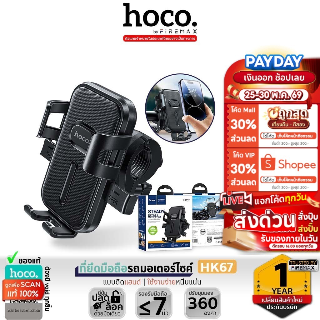 HOCO HK67 ที่ยึดมือถือรถมอเตอร์ไซค์ สำหรับมือถือ 4.5 - 6.7 นิ้ว หมุนได้ 360 องศา หนีบแน่น hc7