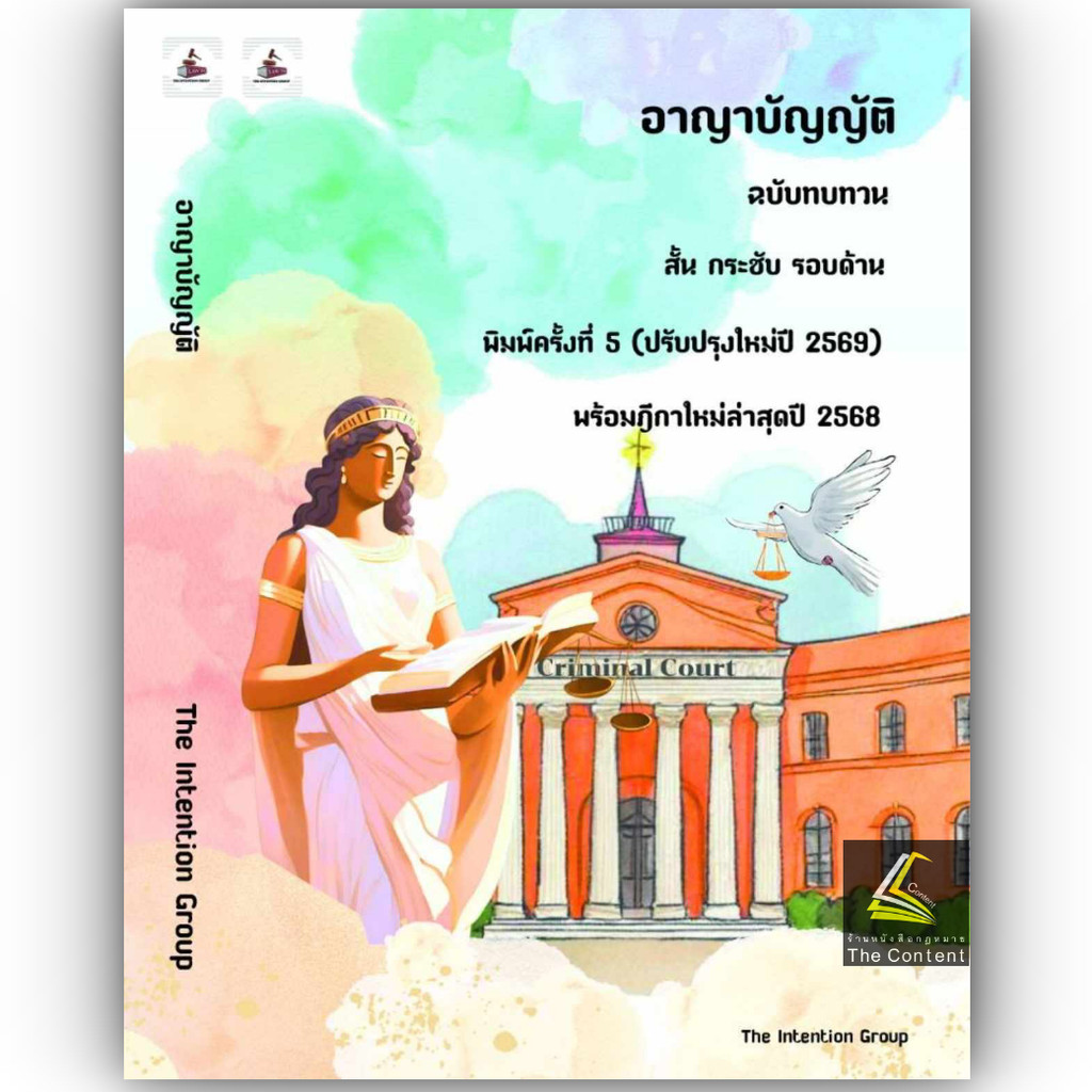 44A อาญาบัญญัติ ฉบับทบทวน (The Intention Group)