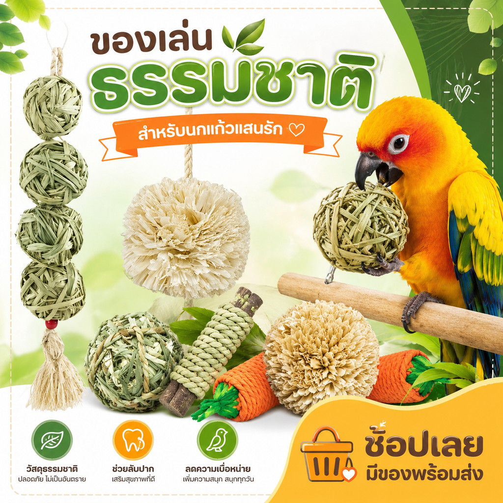 Parrot.Thailand ของเล่นนก ของเล่นนกแก้ว บอลหญ้า ใยบวบ ไม้แอปเปิ้ลแทะ ของเล่นแขวนกรง สำหรับนกแก้วทุกสายพันธุ์ ช่วยแก้เหงา