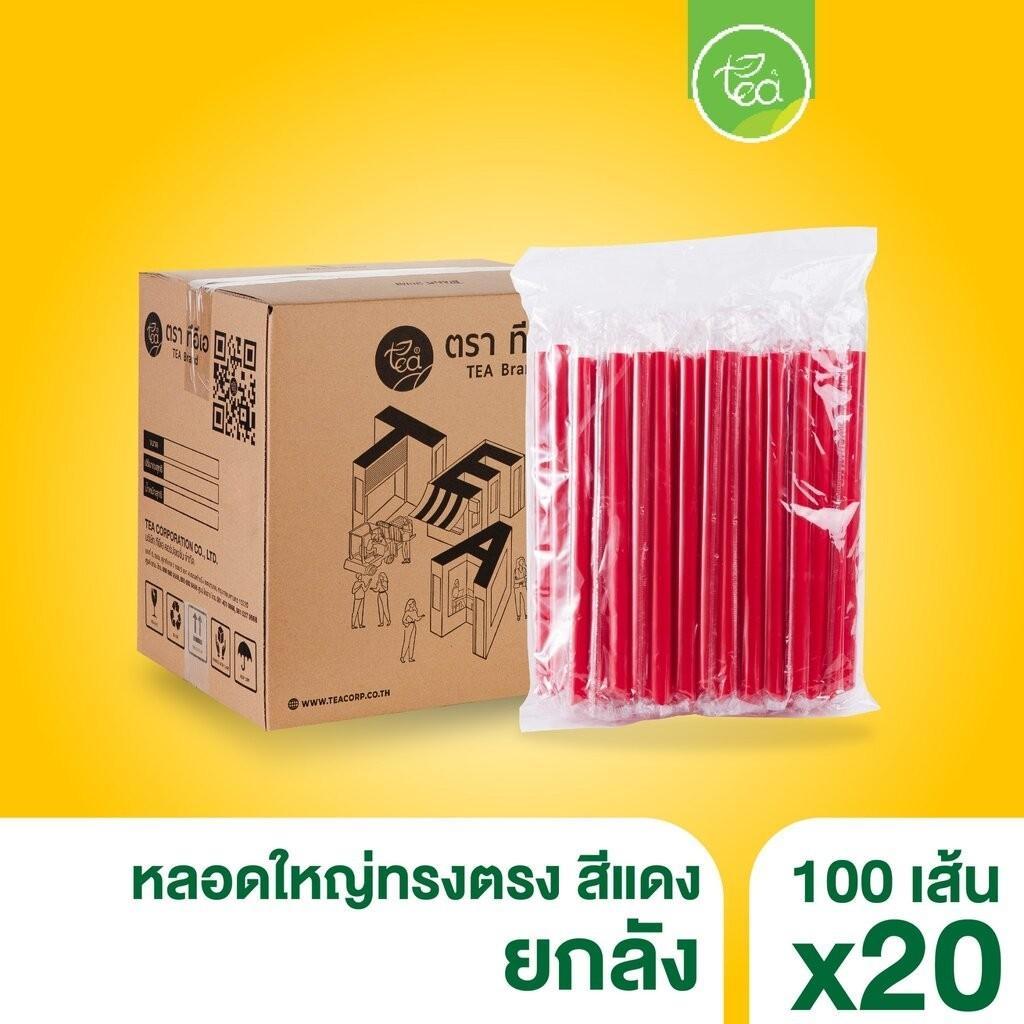 [ยกลัง 20 แพ็ค] หลอดพลาสติก ทรงตรง ปลายแหลม ห่อฟิล์ม สีแดง สำหรับเครื่องดื่ม ชาไข่มุก กาแฟ บรรจุ 2,000 ชิ้น