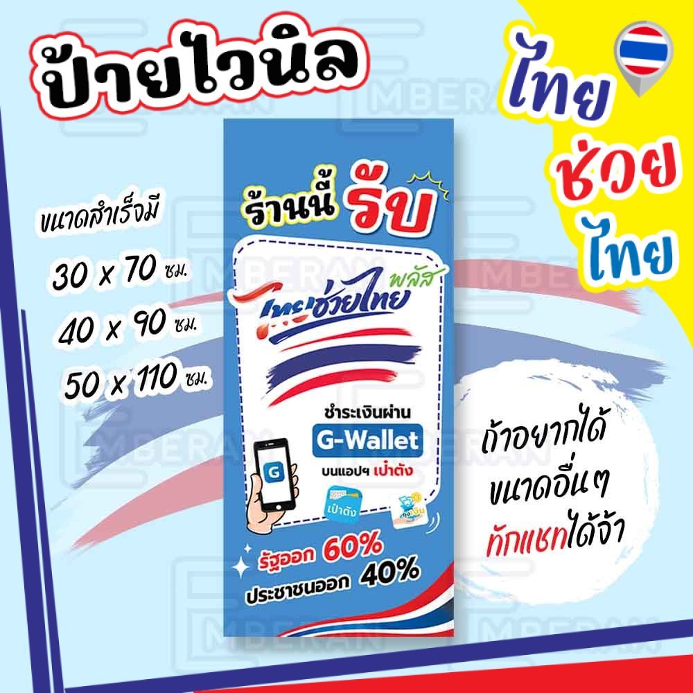 ป้ายไวนิล “ ไทยช่วยไทยพลัส ” แนวตั้ง มีแบบสำเร็จให้พร้อม เลือกใช้ได้เลย ไม่ต้องรอทำแบบใหม่