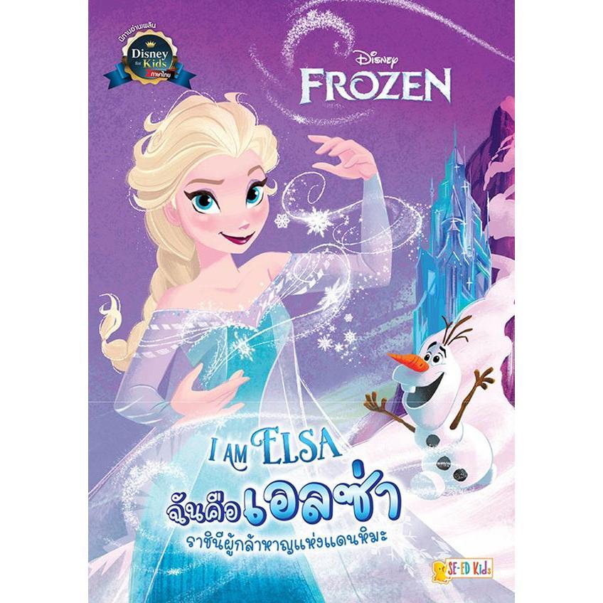 Se-ed (ซีเอ็ด) : หนังสือ I Am Elsa ฉันคือเอลซ่า ราชินีผู้กล้าหาญแห่งแดนหิมะ