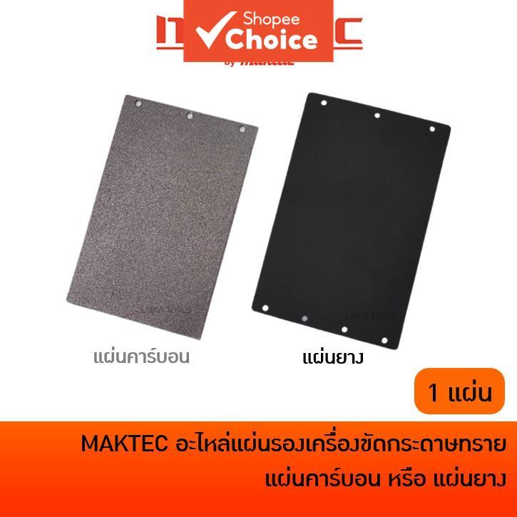 ชุดแผ่นคาร์บอนและแผ่นยาง ใช้ได้กับเครื่องขัดกระดาษทรายรถถัง MAKTEC MT940 MT941 และ MAKITA 9403 M9400B อะไหล่เปลี่ยน