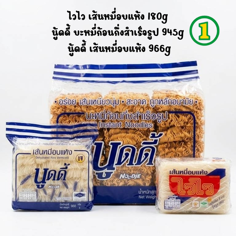 ไวไว เส้นหมี่อบแห้ง180g [แพ็ค 12 ]/ นู้ดดี้ บะหมี่ก้อนกึ่งสำเร็จรูป 945g / นู้ดดี้ เส้นหมี่อบแห้ง 966g