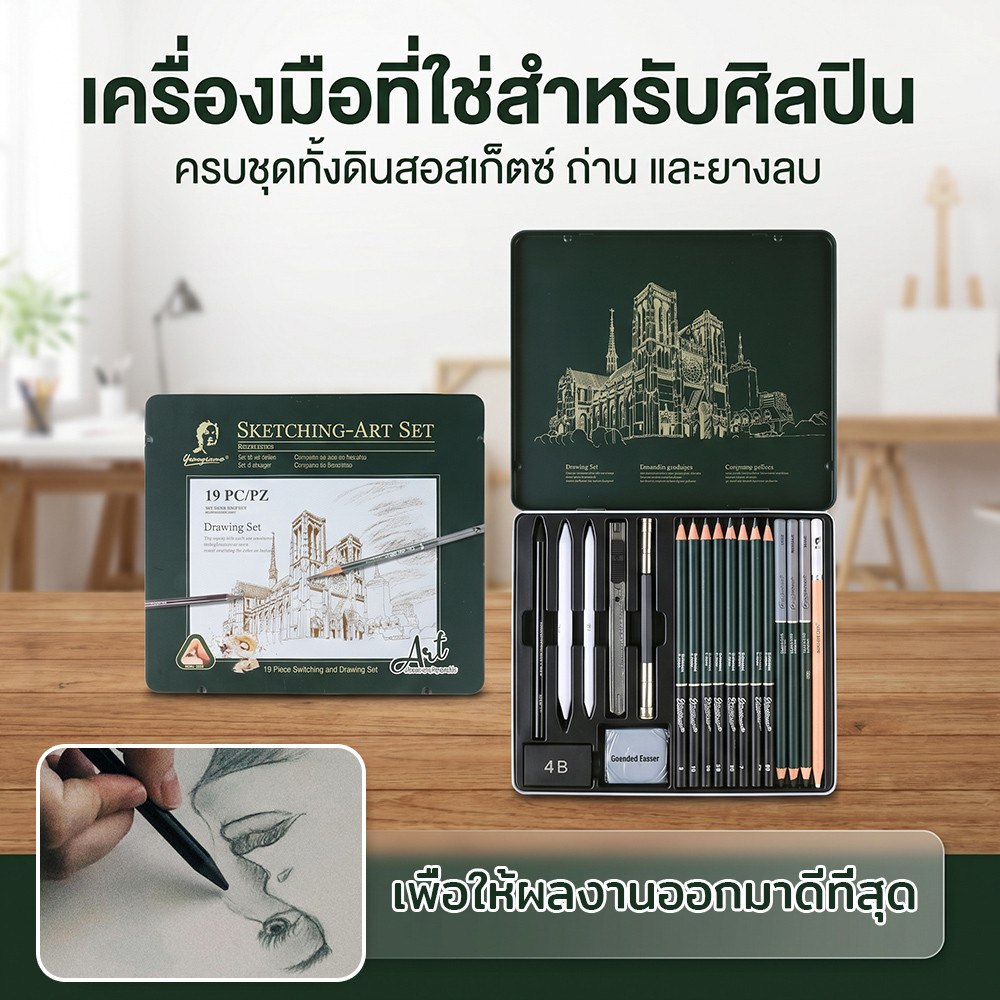 YP-549 ชุดดินสอเขียนแบบ 19 ตัว ดินสอกราไฟต์และดินสอถ่าน อุปกรณ์วาดรูปครบชุด สำหรับนักวาดมืออาชีพและมือใหม่