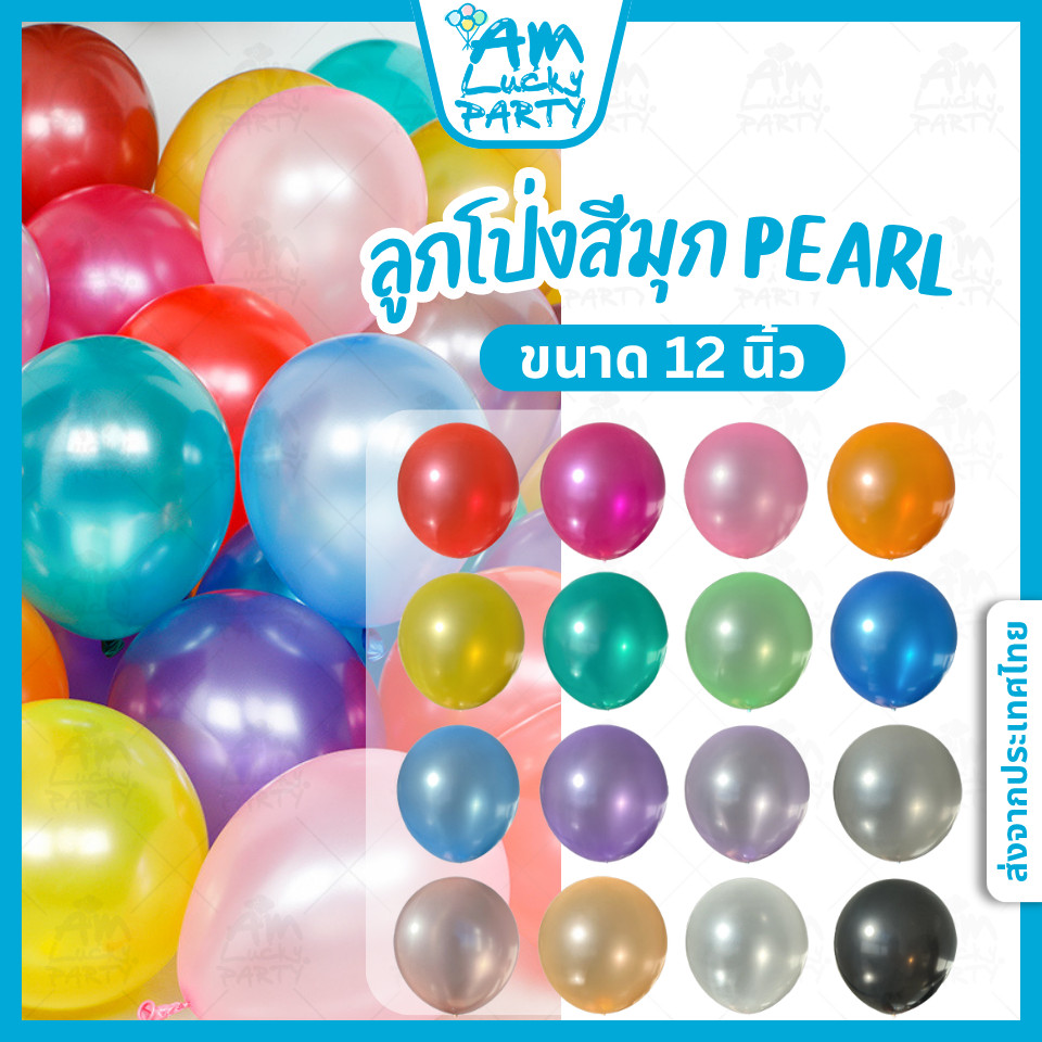 [ส่งจากไทย] [10ใบ] ลูกโป่งสีมุก ลูกโป่งมุก ขนาด12 นิ้ว [ร้าน Amlucky balloons]